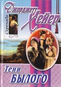 Тени былого