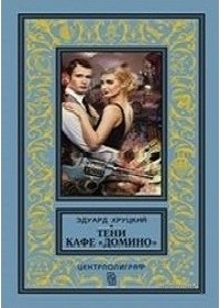 Тени кафе "Домино"