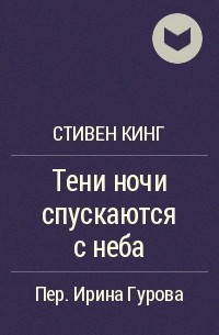 Тени ночи спускаются с неба