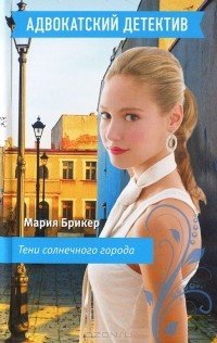 Тени солнечного города