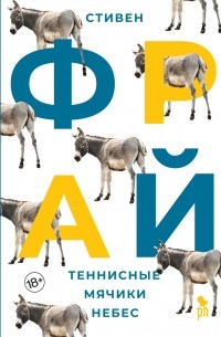 Теннисные мячики небес