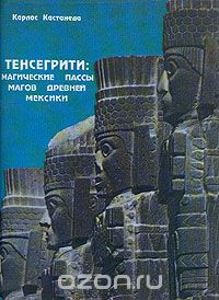 Тенсегрити: магические пассы магов Древней Мексики