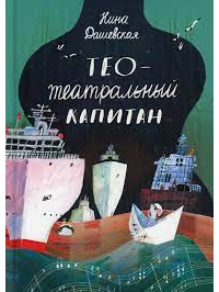 Тео – театральный капитан