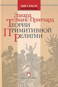 Теории примитивной религии