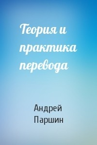 Теория и практика перевода