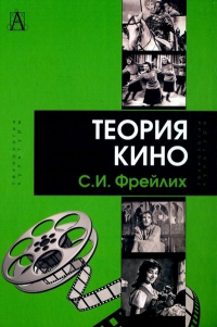 Теория кино. От Эйзенштейна до Тарковского