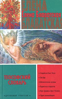 Теософский словарь