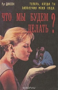 Теперь, когда ты заполучил меня сюда, что мы будем делать?