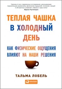 Тёплая чашка в холодный день