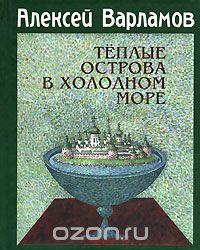 Теплые острова в холодном море