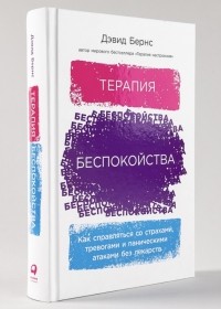 Терапия беспокойства. Как справляться со страхами, тревогами и паническими атаками без лекарств