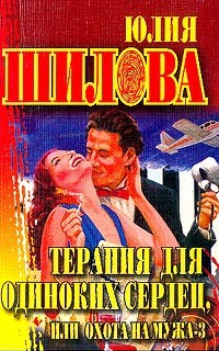 Терапия для одиноких сердец, или Охота на мужа - 3
