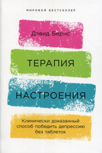 Терапия настроения: Клинически доказанный способ победить депрессию без таблеток