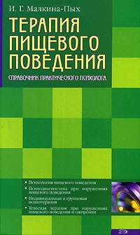 Терапия пищевого поведения