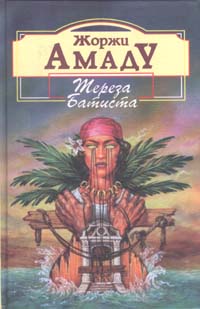 Тереза Батиста, Сладкий Мед и Отвага