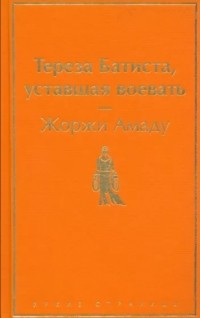 Тереза Батиста, уставшая воевать