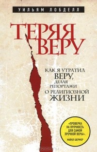 Теряя веру. Как я утратил веру, делая репортажи о религиозной жизни