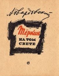 Теркин на том свете