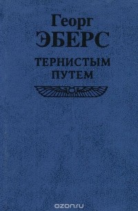 Тернистым путем