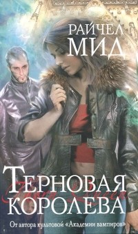 Терновая королева