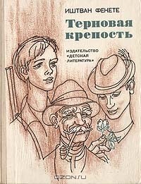 Терновая крепость