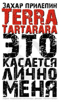 Terra Tartarara. Это касается лично меня