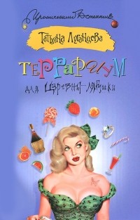 Террариум для Царевны-лягушки
