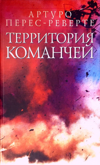 Территория команчей