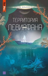 Территория Левиафана