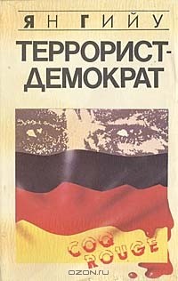 Террорист-демократ