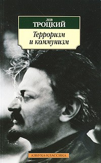 Терроризм и коммунизм