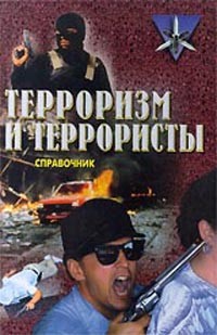 Терроризм и террористы. Справочник