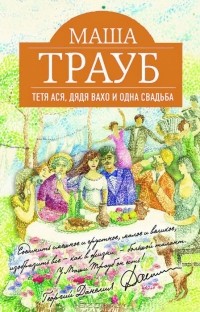 Тетя Ася, дядя Вахо и одна свадьба