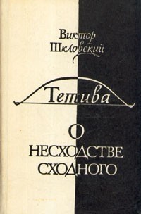 Тетива. О несходстве сходного
