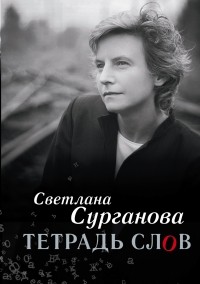Тетрадь слов