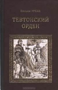 Тевтонский орден