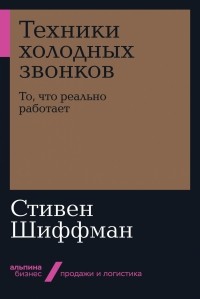 Техники холодных звонков