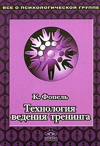 Технология ведения тренинга. Теория и практика