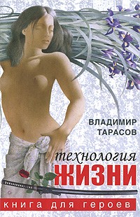 Технология жизни. Книга для героев