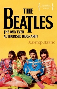The Beatles: Единственная на свете авторизованная биография