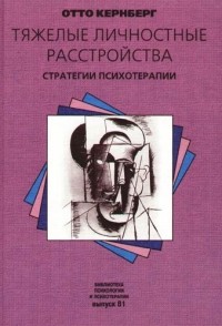 Тяжелые личностные расстройства. Стратегии психотерапии