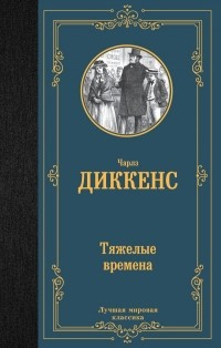 Тяжёлые времена