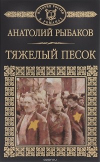 Тяжелый песок