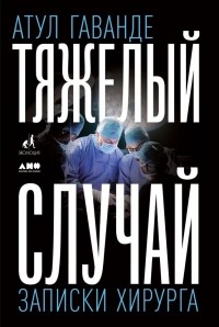 Тяжелый случай. Записки хирурга