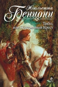 Тибо, или Потерянный Крест