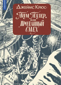 Тим Талер, или Проданный смех