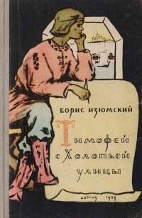 Тимофей с Холопьей улицы