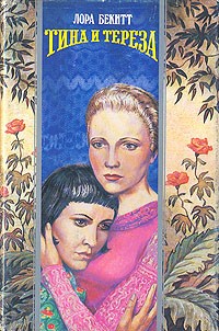 Тина и Тереза
