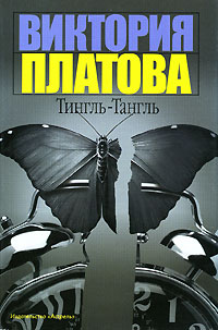 Тингль-Тангль