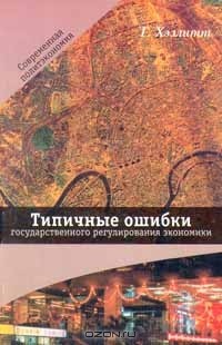 Типичные ошибки государственного регулирования экономики